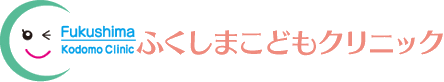 ふくしまこどもクリニック